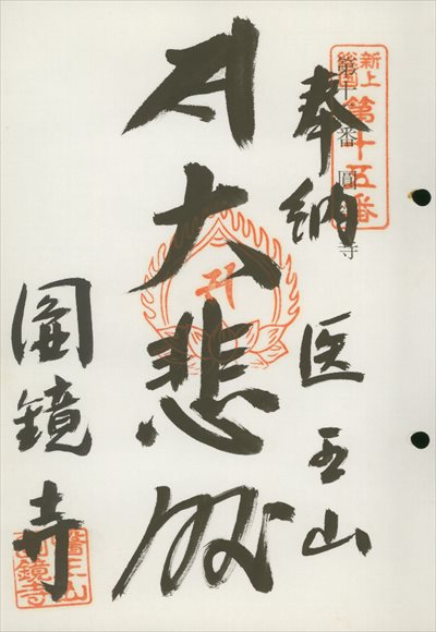 圓鏡寺,東海近畿地蔵霊場,御朱印