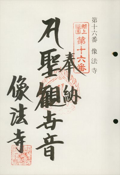 像法寺,東海近畿地蔵霊場,御朱印