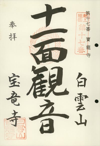寶龍寺,東海近畿地蔵霊場,御朱印
