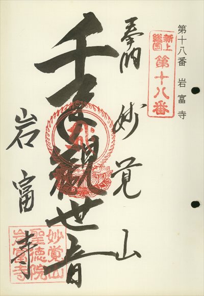 岩富寺,東海近畿地蔵霊場,御朱印