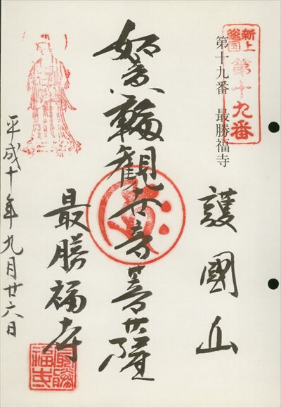 最勝福寺,東海近畿地蔵霊場,御朱印