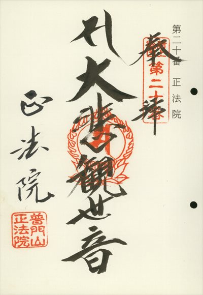正法院,東海近畿地蔵霊場,御朱印