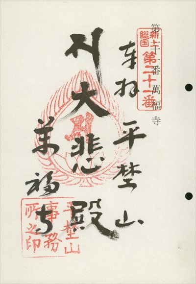 萬福寺,東海近畿地蔵霊場,御朱印