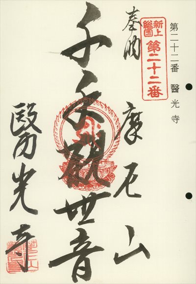 醫光寺,東海近畿地蔵霊場,御朱印