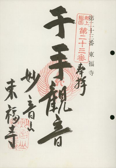 東福寺,東海近畿地蔵霊場,御朱印