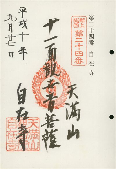 自在寺,東海近畿地蔵霊場,御朱印