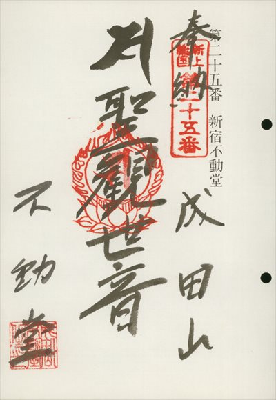 新宿不動堂,東海近畿地蔵霊場,御朱印
