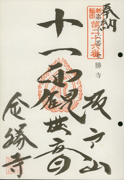金勝寺,東海近畿地蔵霊場,御朱印
