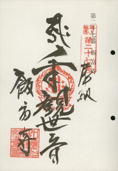 飯富寺,東海近畿地蔵霊場,御朱印