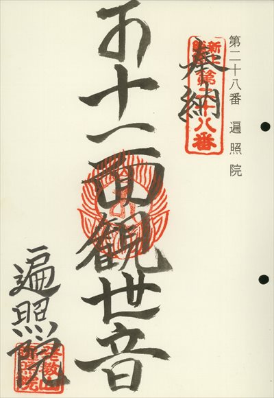 遍照院,東海近畿地蔵霊場,御朱印
