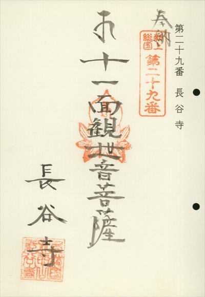 長谷寺,東海近畿地蔵霊場,御朱印