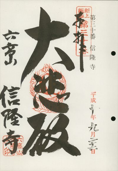 信隆寺,東海近畿地蔵霊場,御朱印