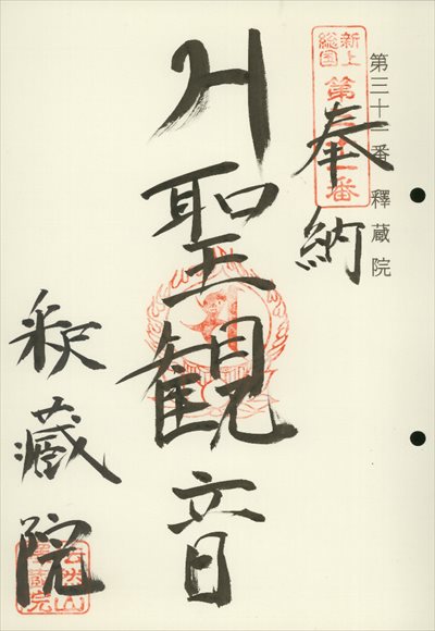 釋蔵院,東海近畿地蔵霊場,御朱印