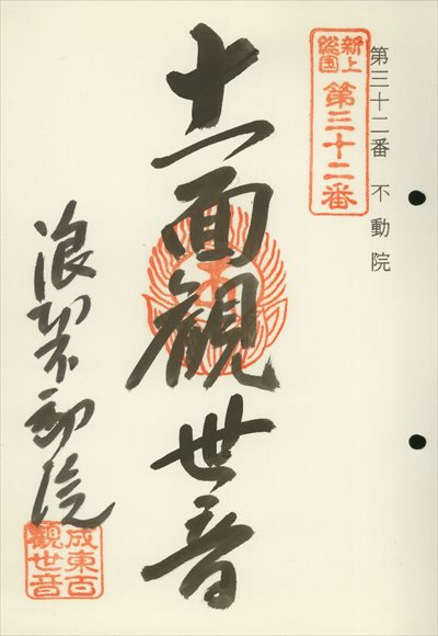 不動院,東海近畿地蔵霊場,御朱印