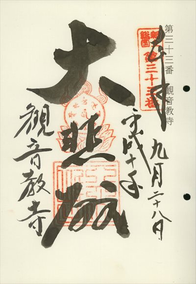 観音教寺,東海近畿地蔵霊場,御朱印
