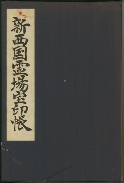 新西国霊場宝印帳