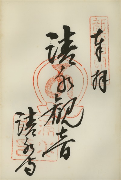 清水寺,新西国三十三ヶ所観音霊場,御朱印