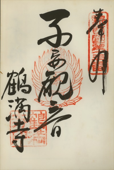 鶴満寺,新西国三十三ヶ所観音霊場,御朱印