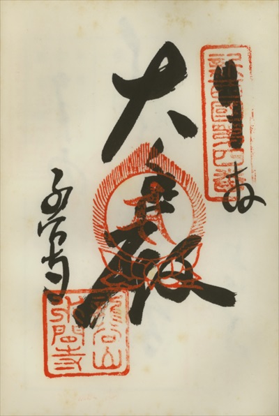 水間寺,新西国三十三ヶ所観音霊場,御朱印