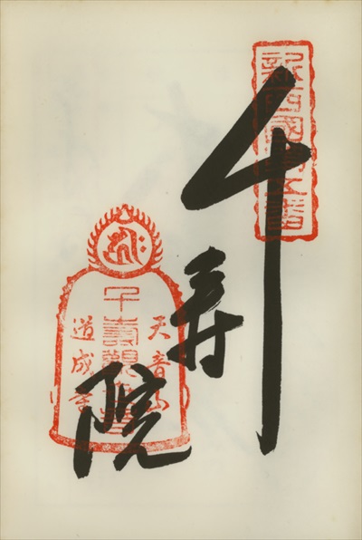 道成寺,新西国三十三ヶ所観音霊場,御朱印