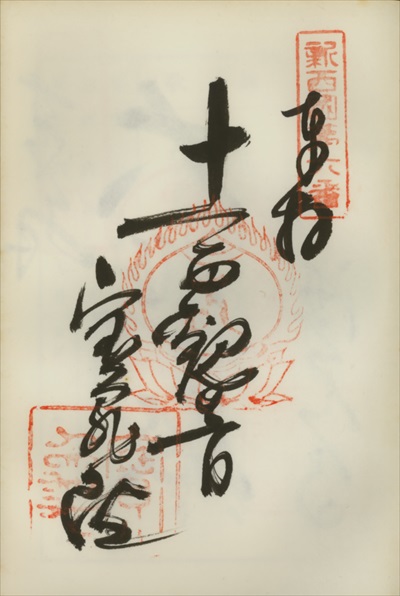 宝亀院(御衣寺),新西国三十三ヶ所観音霊場,御朱印