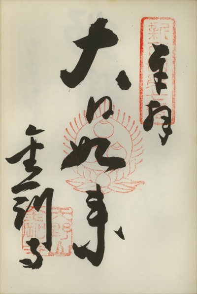 金剛寺,新西国三十三ヶ所観音霊場,御朱印