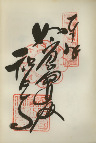 観心寺,新西国三十三ヶ所観音霊場,御朱印