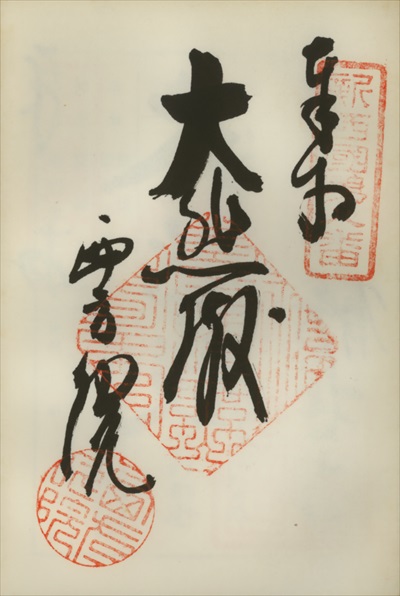 西方院,新西国三十三ヶ所観音霊場,御朱印
