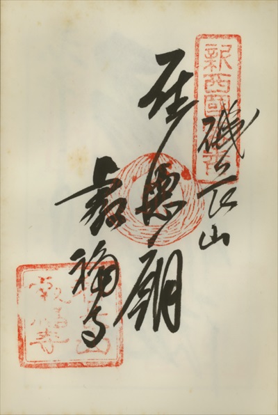 叡福寺,新西国三十三ヶ所観音霊場,御朱印