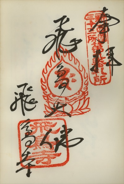 飛鳥寺,新西国三十三ヶ所観音霊場,御朱印