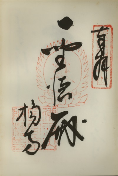 橘寺(上宮皇院菩提寺),新西国三十三ヶ所観音霊場,御朱印