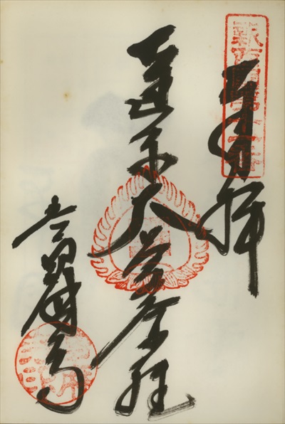 當麻寺,新西国三十三ヶ所観音霊場,御朱印