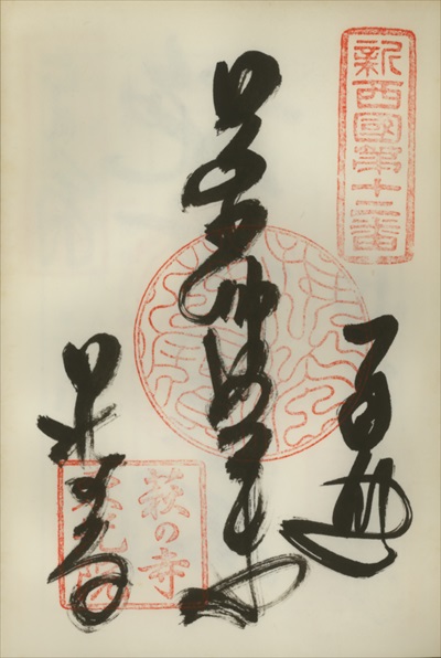 東光院(萩の寺),新西国三十三ヶ所観音霊場,御朱印