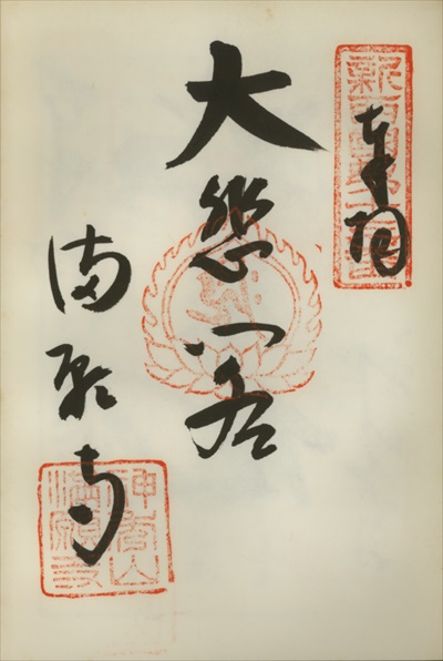 満願寺,新西国三十三ヶ所観音霊場,御朱印