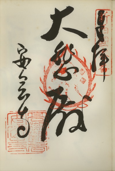 安岡寺,新西国三十三ヶ所観音霊場,御朱印