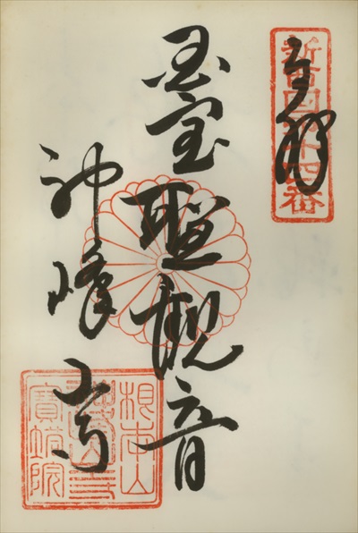 神峯山寺,新西国三十三ヶ所観音霊場,御朱印