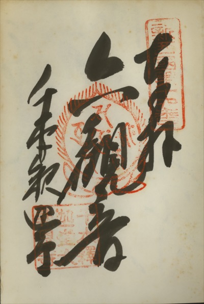 大報恩寺(千本釈迦堂),新西国三十三ヶ所観音霊場,御朱印