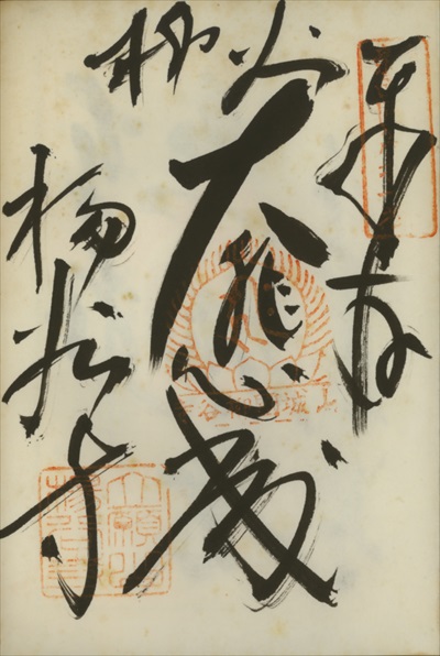 楊谷寺(柳谷観音),新西国三十三ヶ所観音霊場,御朱印