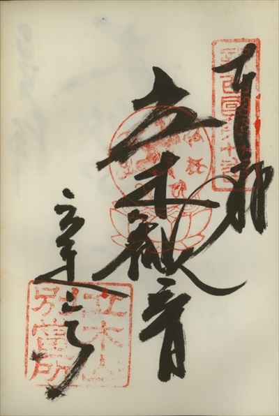 立木山寺,新西国三十三ヶ所観音霊場,御朱印