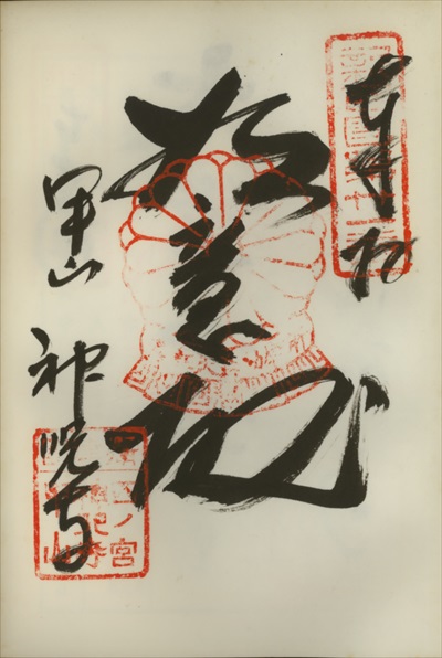 神呪寺,新西国三十三ヶ所観音霊場,御朱印