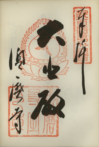 須磨寺,新西国三十三ヶ所観音霊場,御朱印