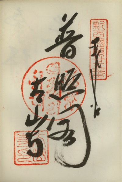 太山寺,新西国三十三ヶ所観音霊場,御朱印