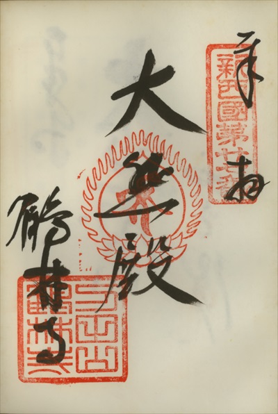鶴林寺,新西国三十三ヶ所観音霊場,御朱印