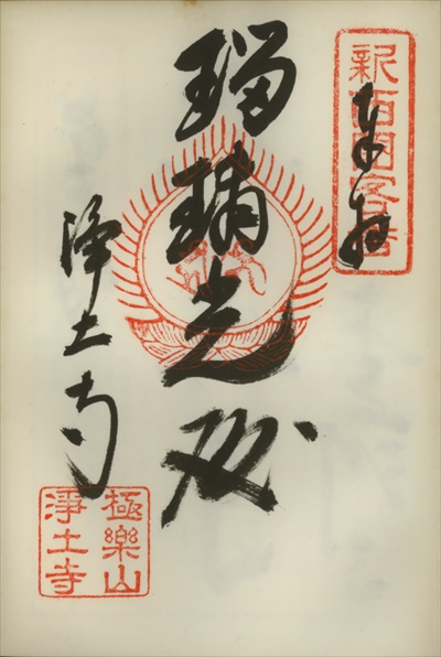 浄土寺,新西国三十三ヶ所観音霊場,御朱印