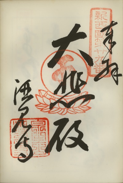 酒見寺,新西国三十三ヶ所観音霊場,御朱印