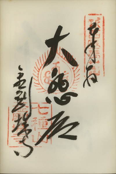 金剛城寺,新西国三十三ヶ所観音霊場,御朱印