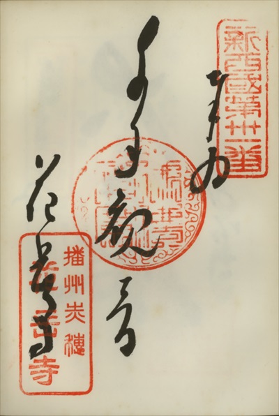 花岳寺,新西国三十三ヶ所観音霊場,御朱印