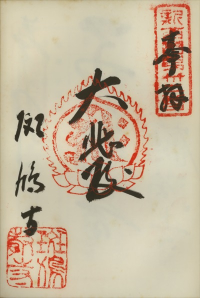 斑鳩寺,新西国三十三ヶ所観音霊場,御朱印