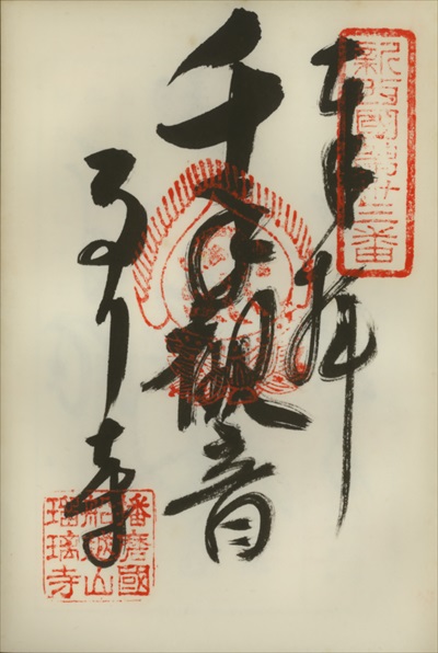 瑠璃寺,新西国三十三ヶ所観音霊場,御朱印