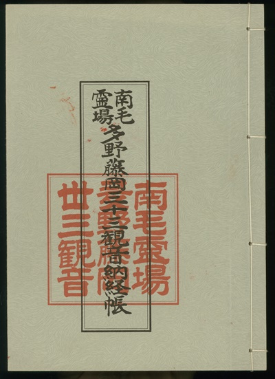 南毛霊場多野藤岡三十三観音霊場,納経帳
